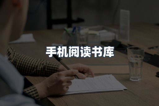 手机阅读书库