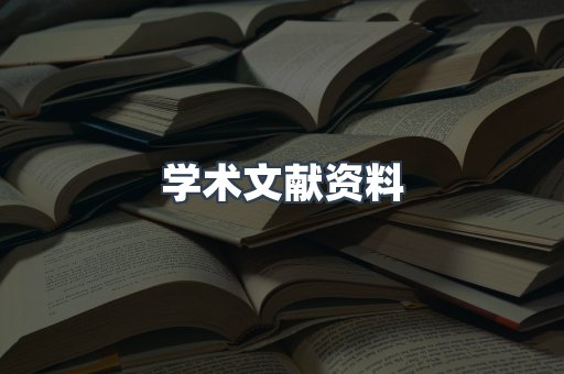 学术文献资料