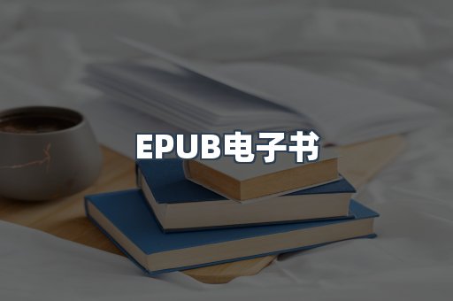 EPUB电子书