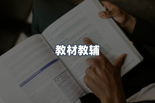 教材教辅